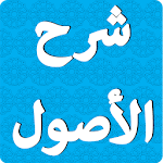 شرح الأصول الثلاثة لابن عثيمين رحمه الله Apk