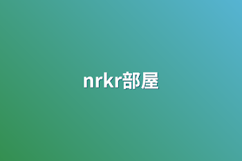 nrkr部屋