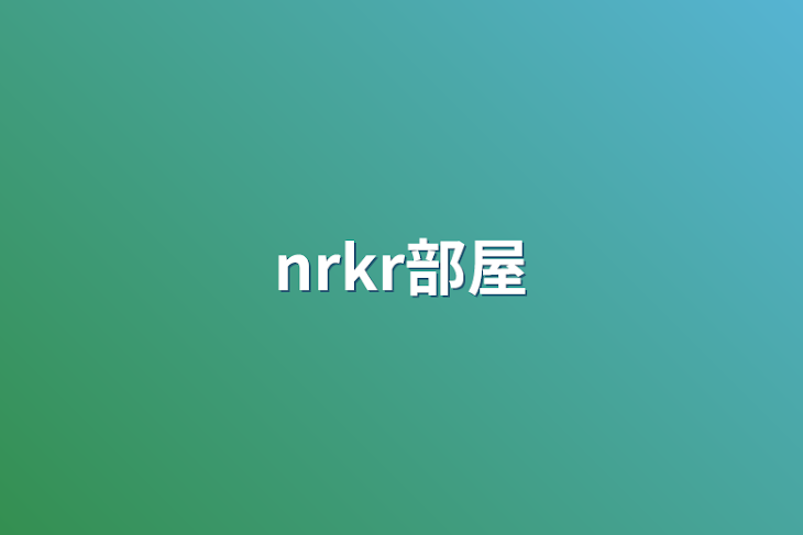 「nrkr部屋」のメインビジュアル