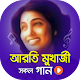 Download আরতি মুখার্জী এর সকল গান | Best of Arati Mukherjee For PC Windows and Mac 1.0