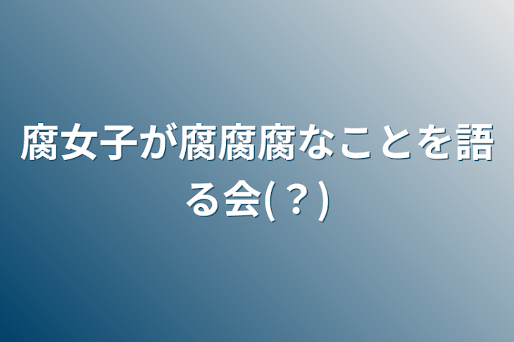 「腐女子が腐腐腐なことを語る会(？)」のメインビジュアル