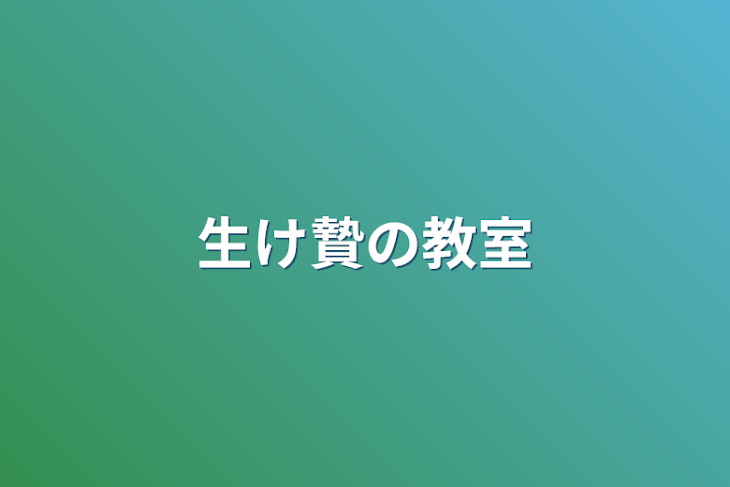 「生け贄の教室」のメインビジュアル