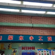 山泉水手工豆花店