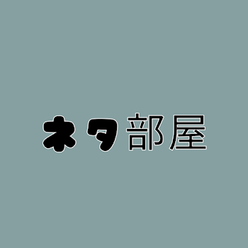 「ネタ部屋」のメインビジュアル