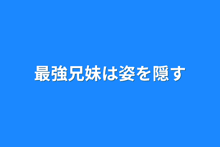 「最強兄妹は姿を隠す」のメインビジュアル