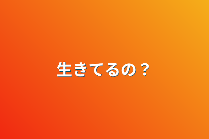 「生きてるの？」のメインビジュアル