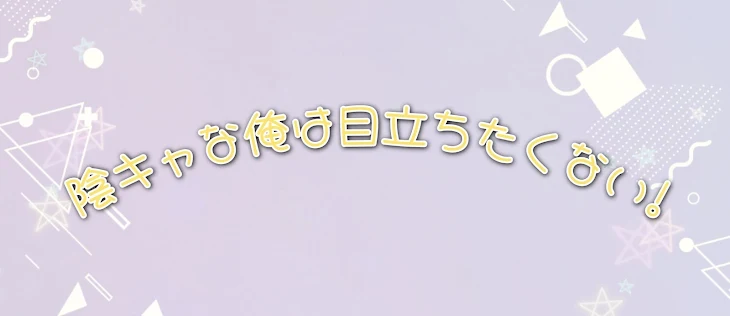 「陰キャの俺は目立ちたくない.ᐟ‪」のメインビジュアル