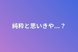 純粋と思いきや...？