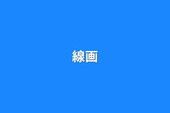 線画