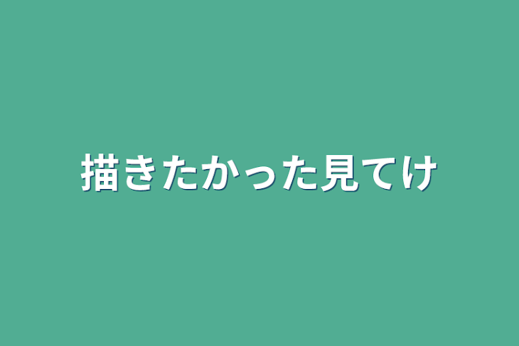 「描きたかった見てけ」のメインビジュアル