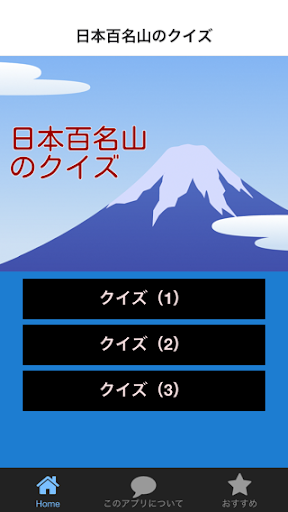 日本百名山のクイズ