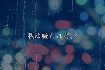 私は嫌われ者､?