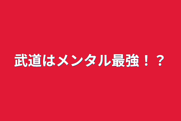 「武道はメンタル最強！？」のメインビジュアル