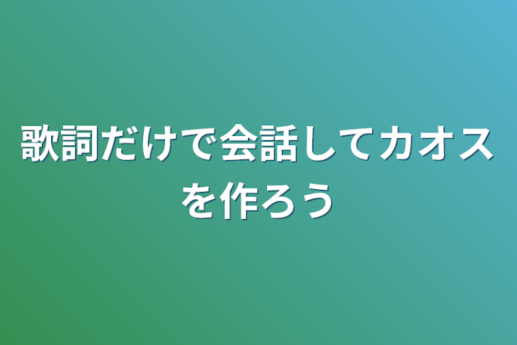 「歌詞だけで会話してカオスを作ろう」のメインビジュアル