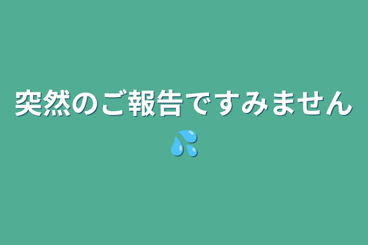 「突然のご報告ですみません💦」のメインビジュアル