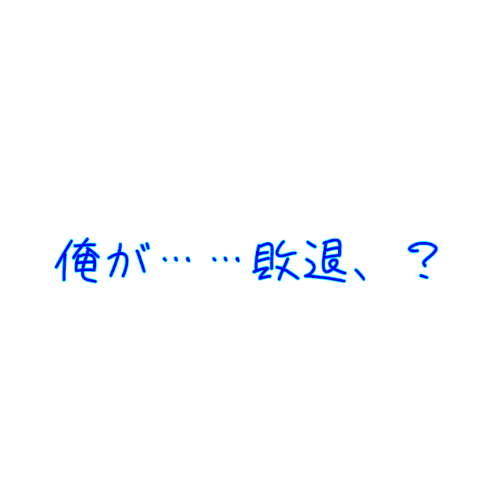 「俺が……敗退、？」のメインビジュアル