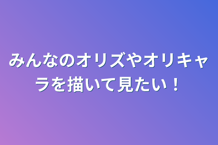 「みんなのオリズやオリキャラを描いて見たい！」のメインビジュアル