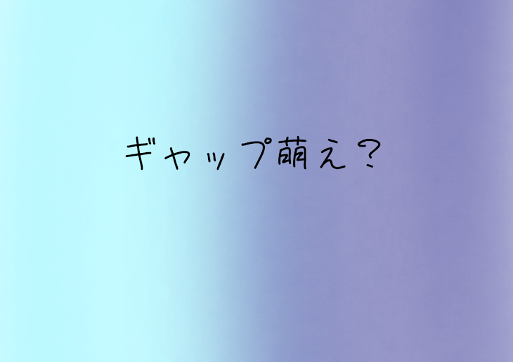 「ギャップ萌え？」のメインビジュアル