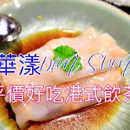 華漾 DIM SUM