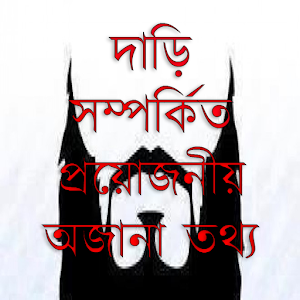 Download দাড়ি সম্পর্কিত প্রয়োজনীয় অজানা তথ্য For PC Windows and Mac