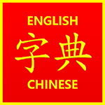 Cover Image of Baixar English Chinese HSK Dictionary 2.5 APK