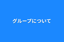 グループについて