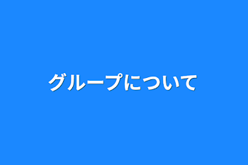 「グループについて」のメインビジュアル