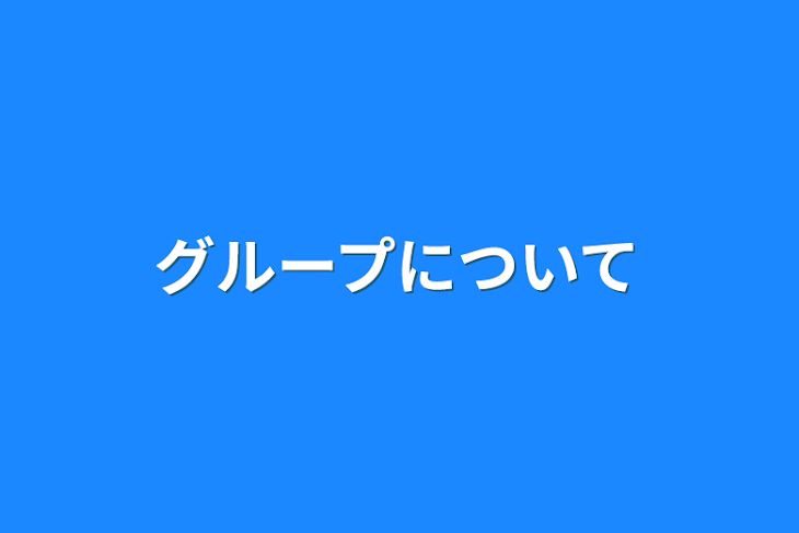 「グループについて」のメインビジュアル