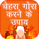 Download चेहरा गोरा करने के उपाय - Gora Hone Ka Upay For PC Windows and Mac