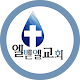 엘벧엘 교회 소통방 Download on Windows
