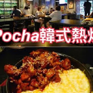 POCHA韓式熱炒