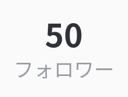 フォロワー目標突破！50人ずつです！