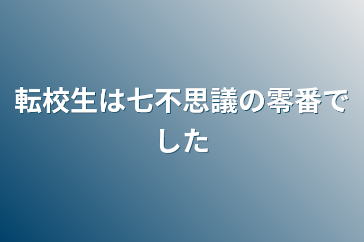 「転校生は七不思議の零番でした」のメインビジュアル