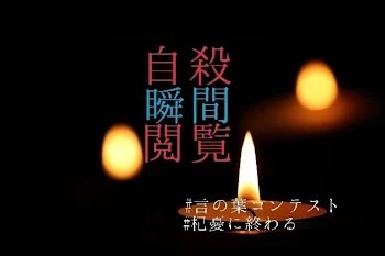 「自殺・瞬間・閲覧・・」のメインビジュアル