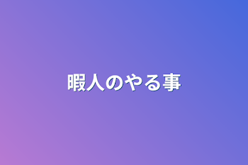 「暇人のやる事」のメインビジュアル