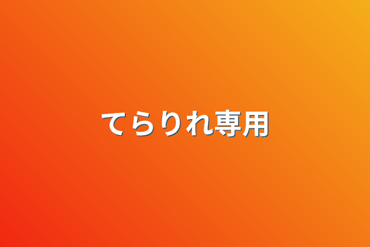 「てらりれ専用」のメインビジュアル