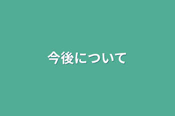 「今後について」のメインビジュアル