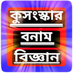 Cover Image of Baixar কুসংস্কার বনাম বিজ্ঞান - Kusonskar Bonam Biggan 1.7 APK