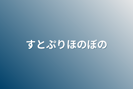 すとぷりほのぼの