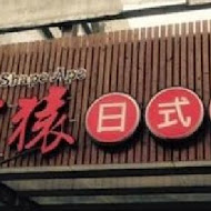 烤狀猿日式炭火燒肉(員林店)