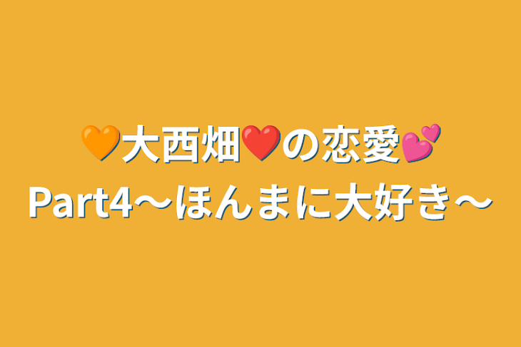 「🧡大西畑❤️の恋愛💕Part4〜ほんまに大好き〜」のメインビジュアル