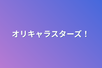 オリキャラスターズ！