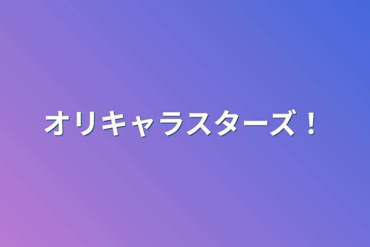 「オリキャラスターズ！」のメインビジュアル