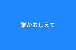 誰か教えて