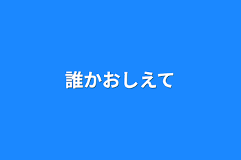 「誰か教えて」のメインビジュアル