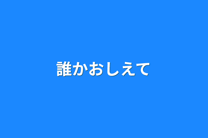 「誰か教えて」のメインビジュアル