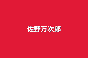 佐野万次郎