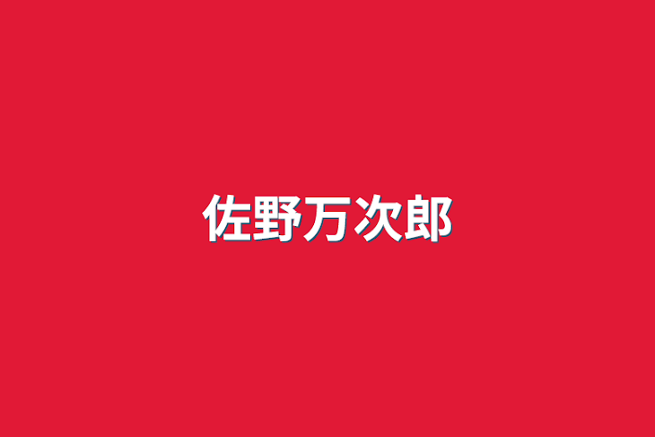 「佐野万次郎」のメインビジュアル