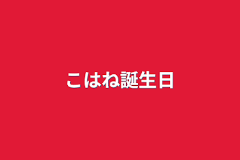 「こはね誕生日」のメインビジュアル