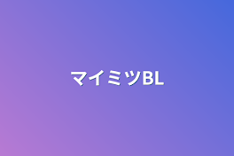 マイミツBL